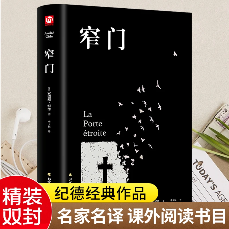 【当当】窄门（精装版 附赠书签）书籍