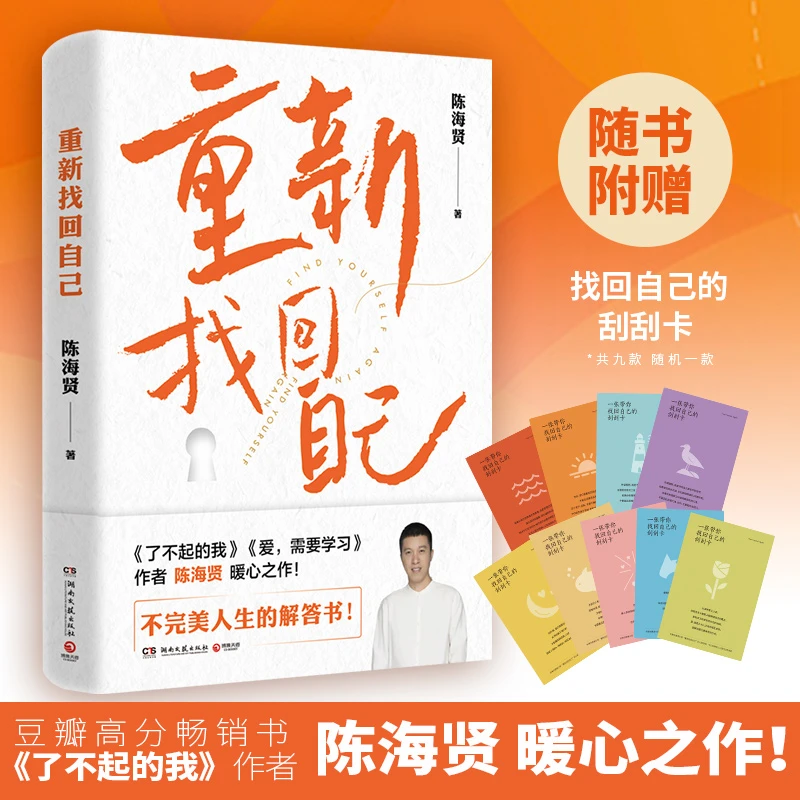 重新找回自己（高分畅销书《了不起的我》作者陈海贤暖心之作！）