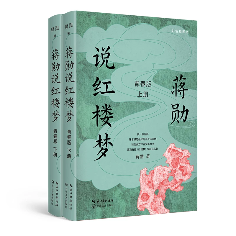 【当当】蒋勋说红楼梦 青春版（全二册）书籍