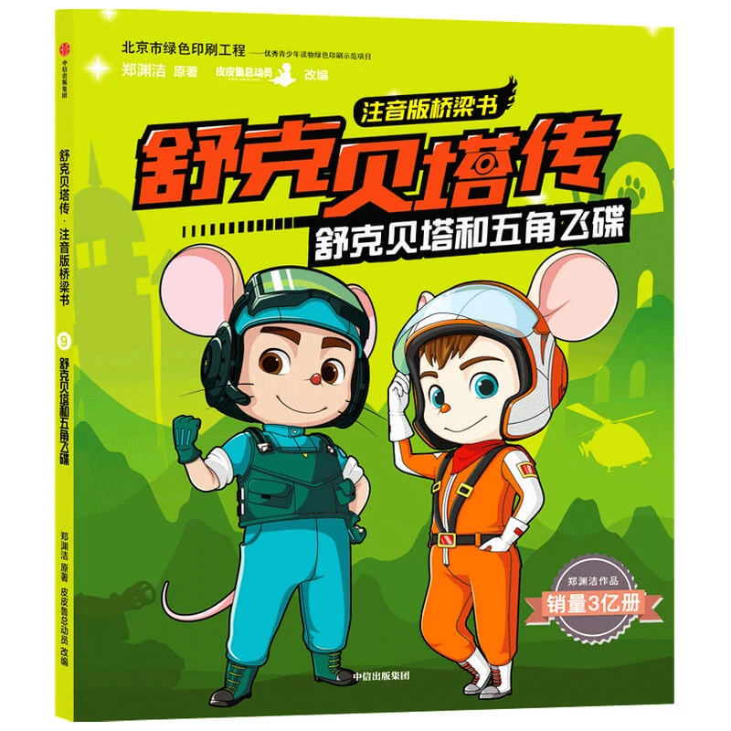 【当当】舒克贝塔传·注音版桥梁书:舒克贝塔和五角飞碟开学好书