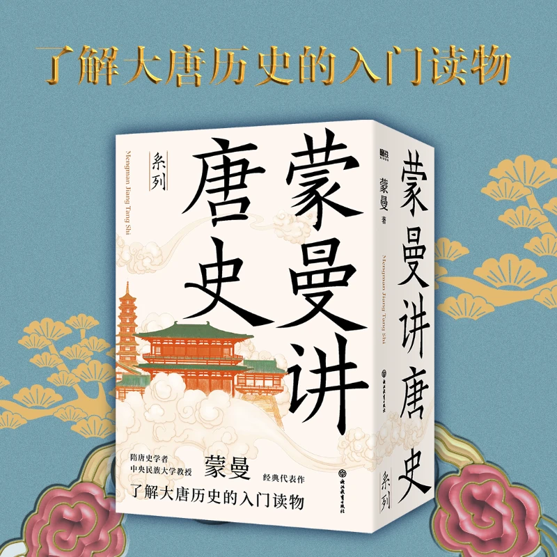 【当当】蒙曼讲唐史 了解大唐历史的入门读物古代书籍