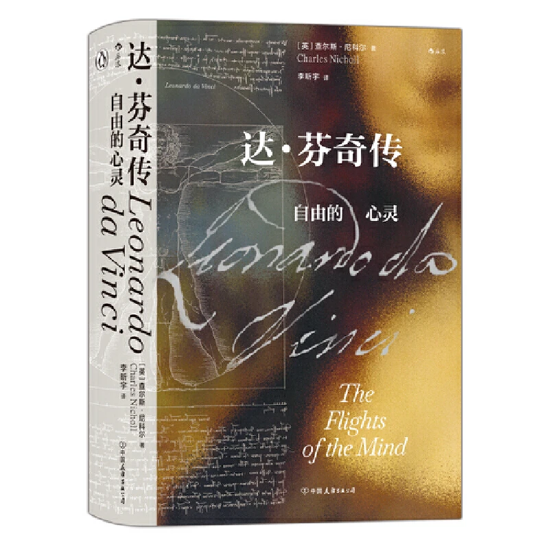 【当当】汗青堂丛书092·达·芬奇传：自由的心灵：诙谐幽默、深刻而富有