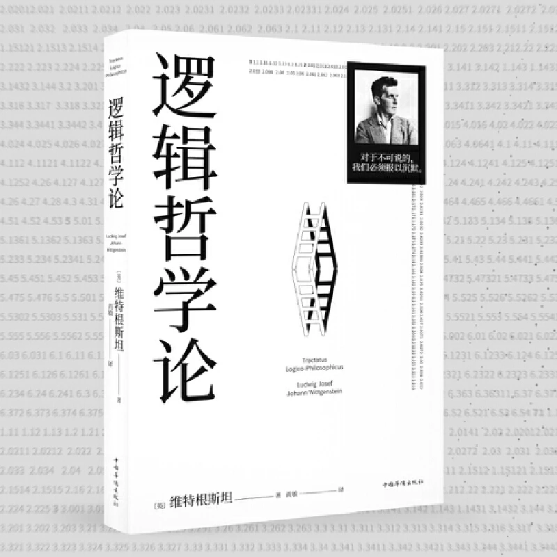 【当当】逻辑哲学论（100周年纪念版，改变了当代哲学方向的一本