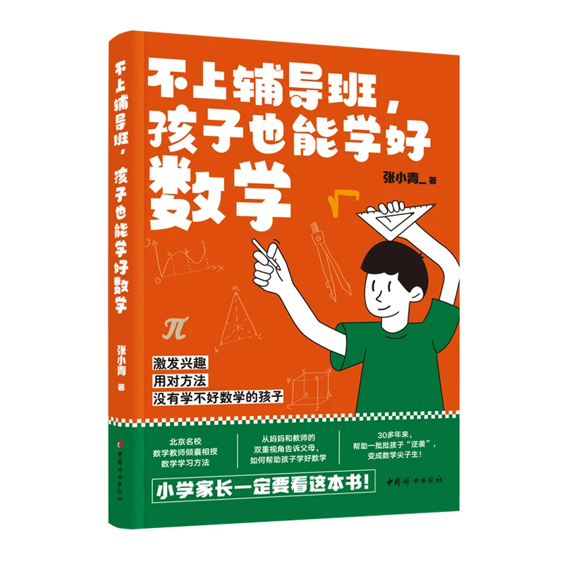 【当当】不上辅导班,孩子也能学好数学