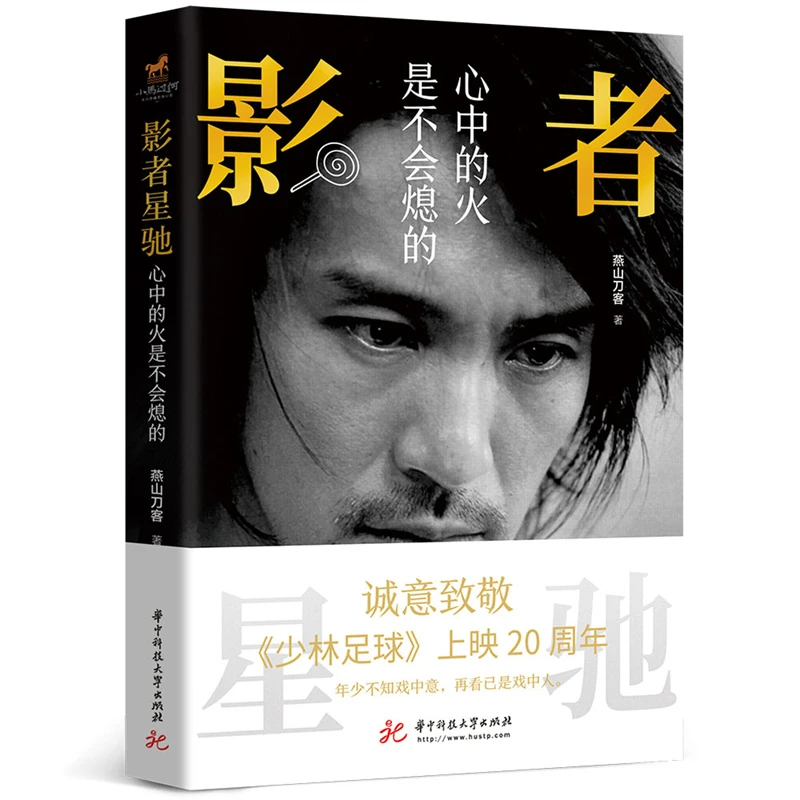 【当当】影者星驰：心中的火是不会熄的（周星驰的电影人生路）