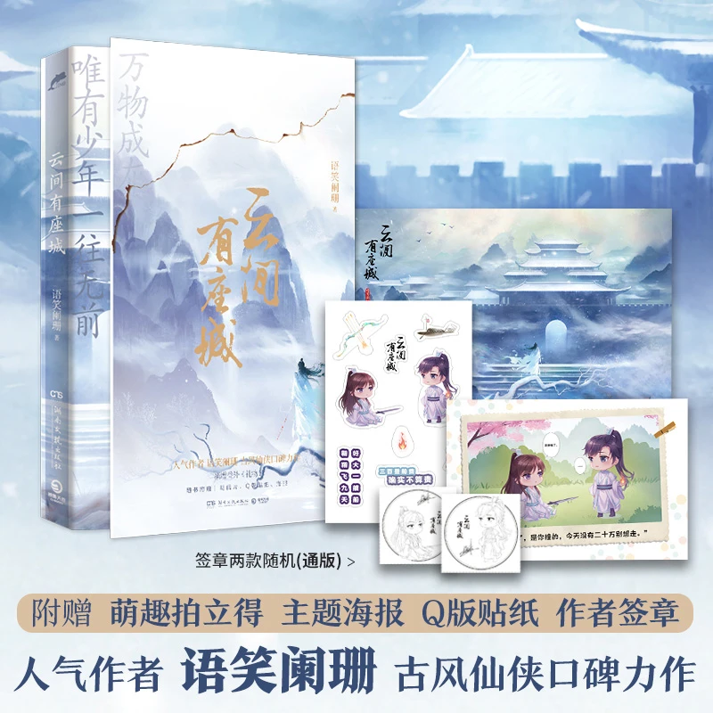 【当当】云间有座城（作者语笑阑珊古风仙侠口碑代表作！随书附赠