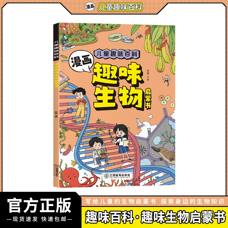【当当】儿童趣味百科-漫画趣味生物启蒙书（平装）