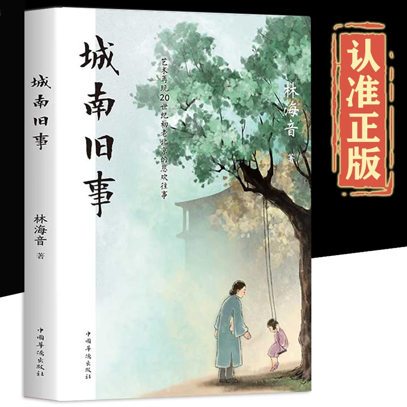 【当当】城南旧事 正版林海音完整版原著三四五六年级推荐课外书