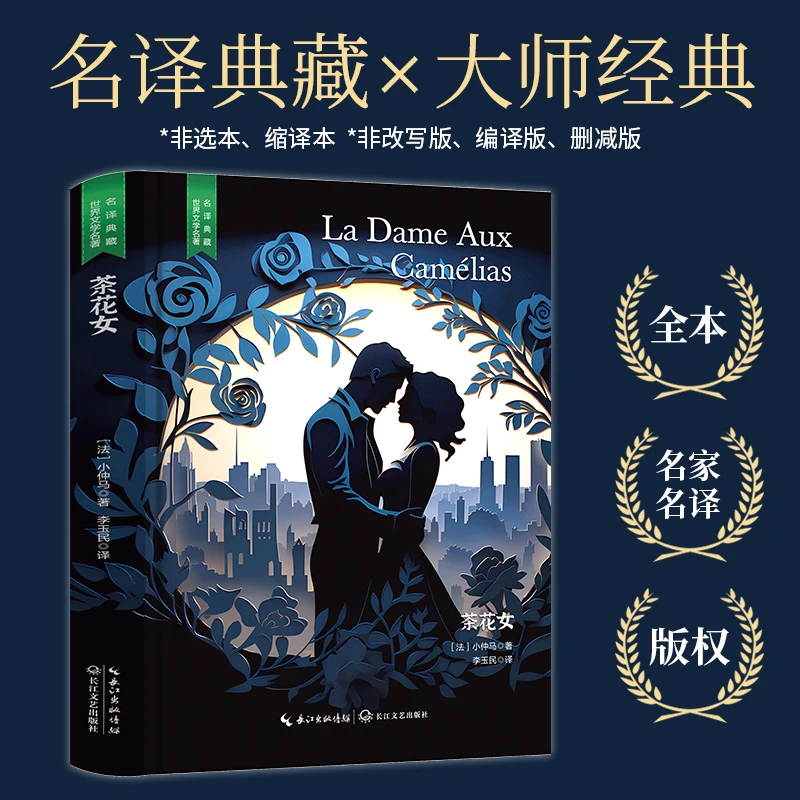 【当当】茶花女（（法国国宝级剧作家小仲马扬名文坛的代表作，翻