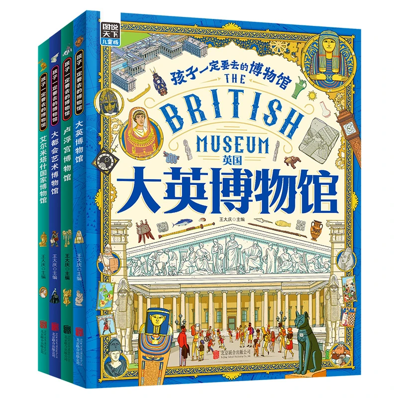 【当当】孩子一定要去的博物馆 卢浮宫 大都会 大英 艾尔米塔什