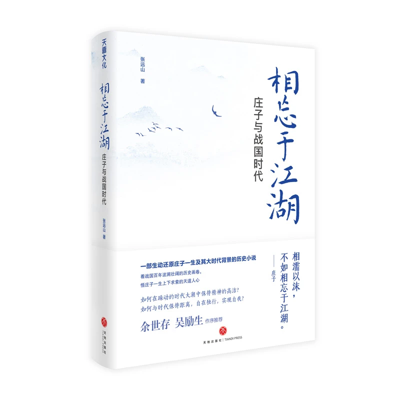 【当当】相忘于江湖:庄子与战国时代