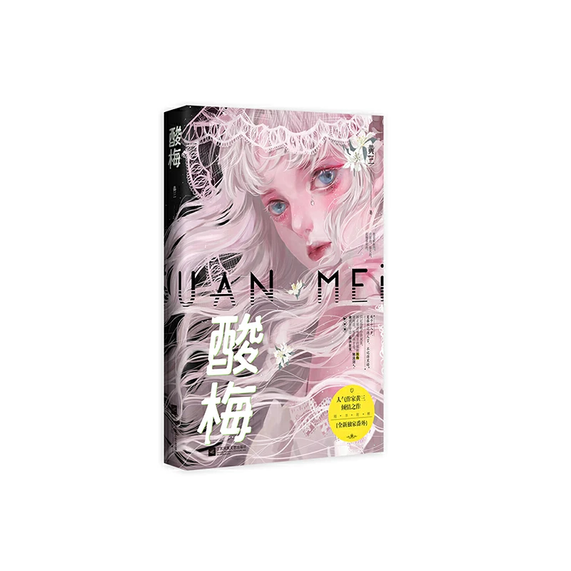 酸梅（黄三代表作，你不会再孤单了，有我陪着你）
