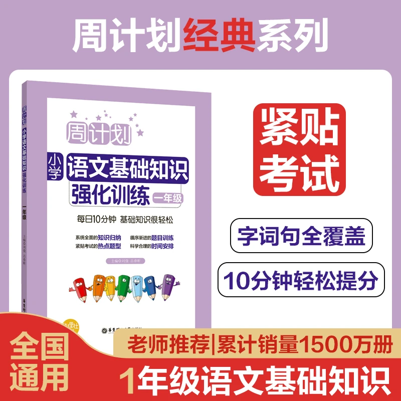【当当】周计划：小学语文基础知识强化训练 一到六年级开学必备教辅