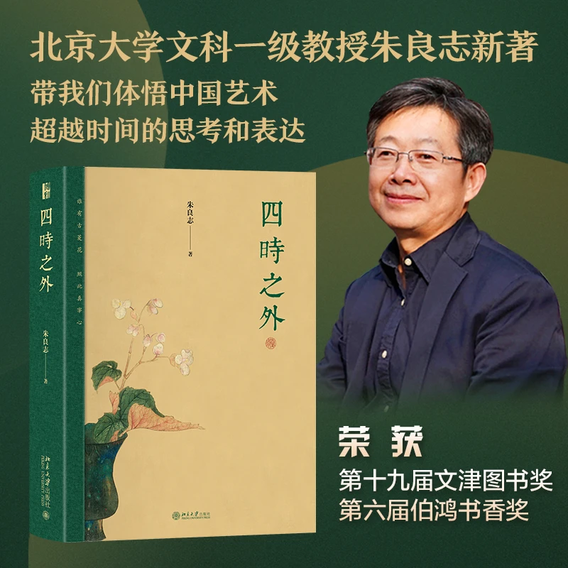 【当当】四时之外 荣获文津图书奖 著名美学学者朱良志著作