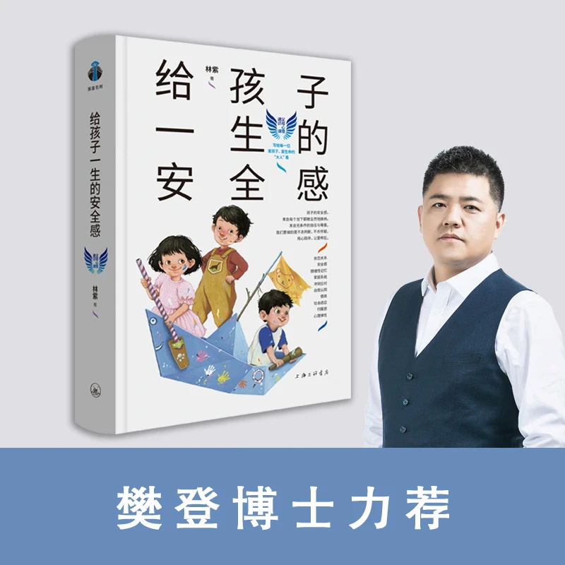 【当当】给孩子一生的安全感(“育有方”系列)林紫著()(帆书