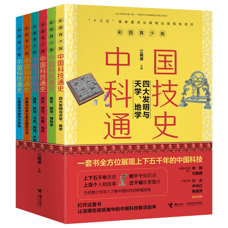 【当当】中国科技通史彩图版（全6册）