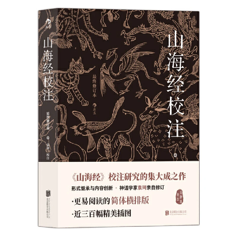 【当当】山海经校注(最终修订版)(平装简体):神话学家袁珂亲自修订