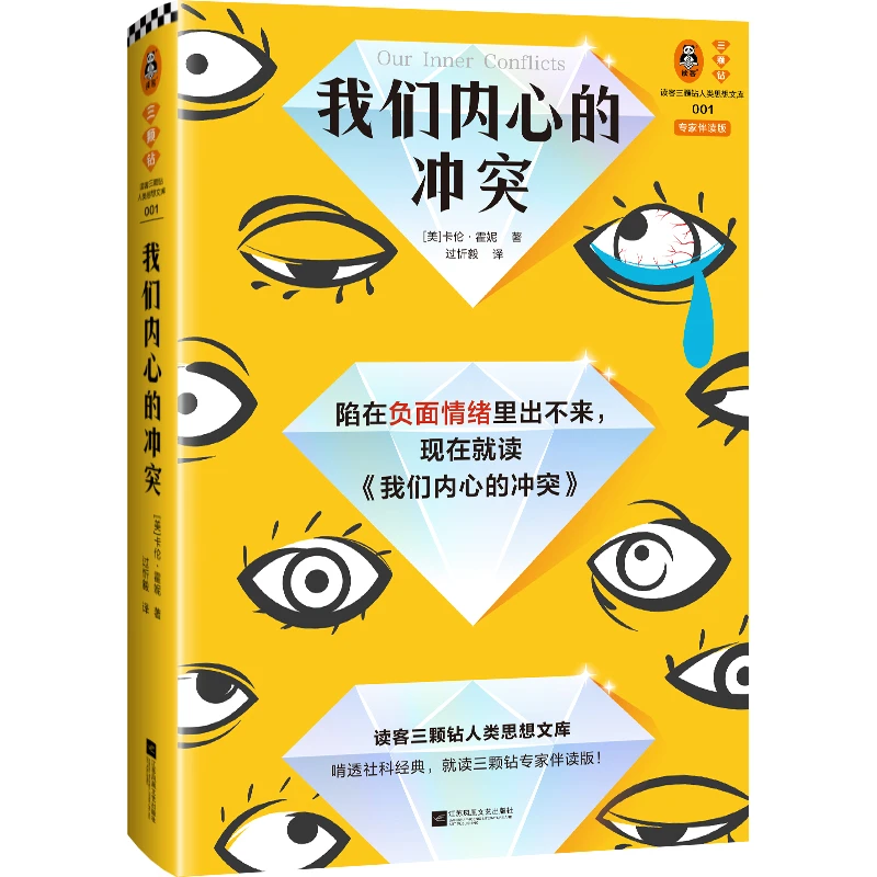 我们内心的冲突(专家伴读版)李松蔚导读 李孟潮伴读 思维导图经典