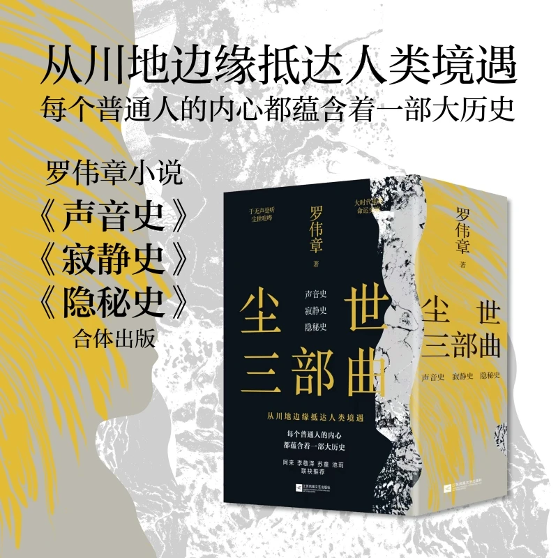 【当当】尘世三部曲 声音史+寂静史+隐秘史 罗伟章重磅力作 无名