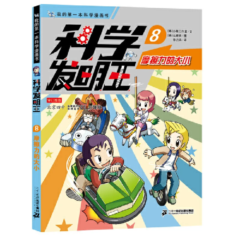 【当当】科学发明王升级版8 摩擦力的大小