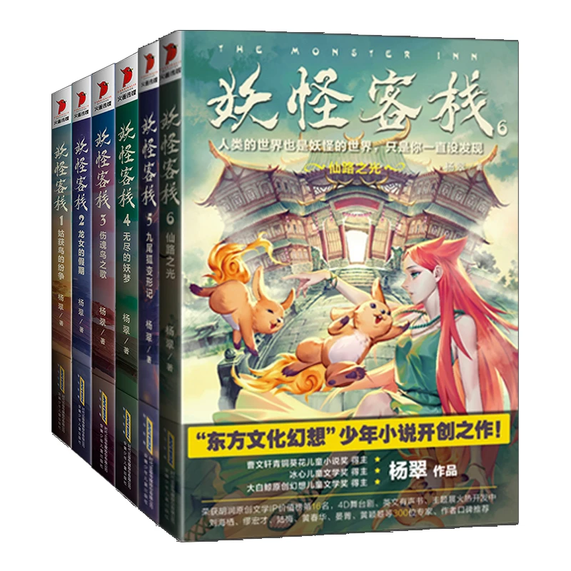 妖怪客栈1-6全套6册 官方正版东方文化幻想少年小说开创之作