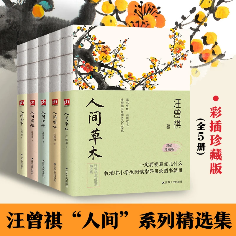 【当当】人间草木+人间有味+人间小暖+人间食事+人间有趣(全5册