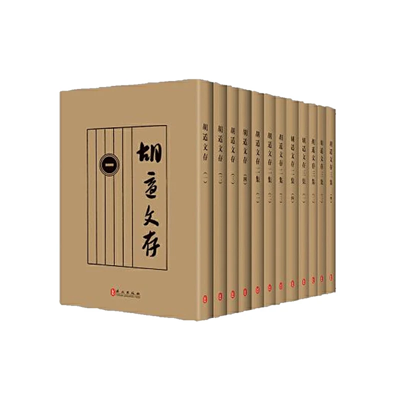 胡适文存(全十二册)(胡适自己校印版本,影印本绝无排印错误,