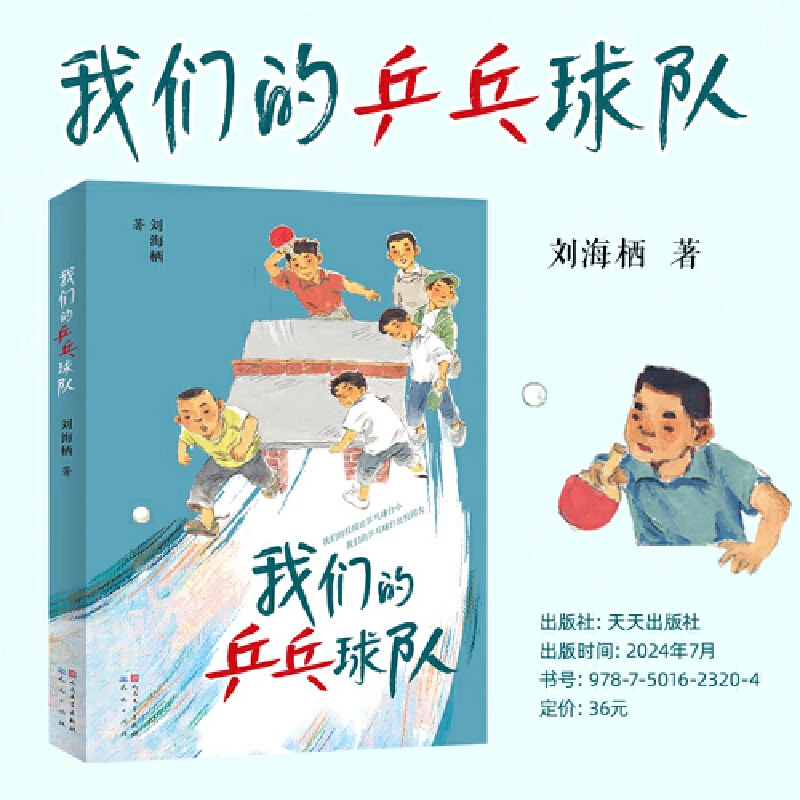 我们的乒乓球队（继《游泳》后，刘海栖2024全新长篇力作）开学好书