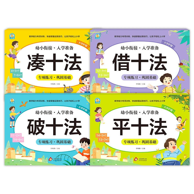 【当当】幼小衔接 平十法+借十法+凑十法+破十法（全4册）开学必备