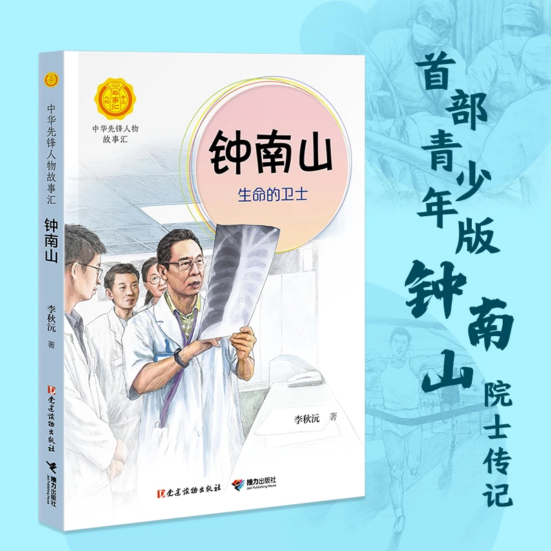 【童趣好物】【当当】钟南山：生命的卫士（中华先锋人物故事汇）