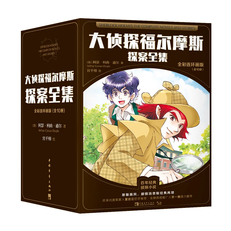 【当当】大侦探福尔摩斯探案全集全彩连环画版（全10册）（动漫策