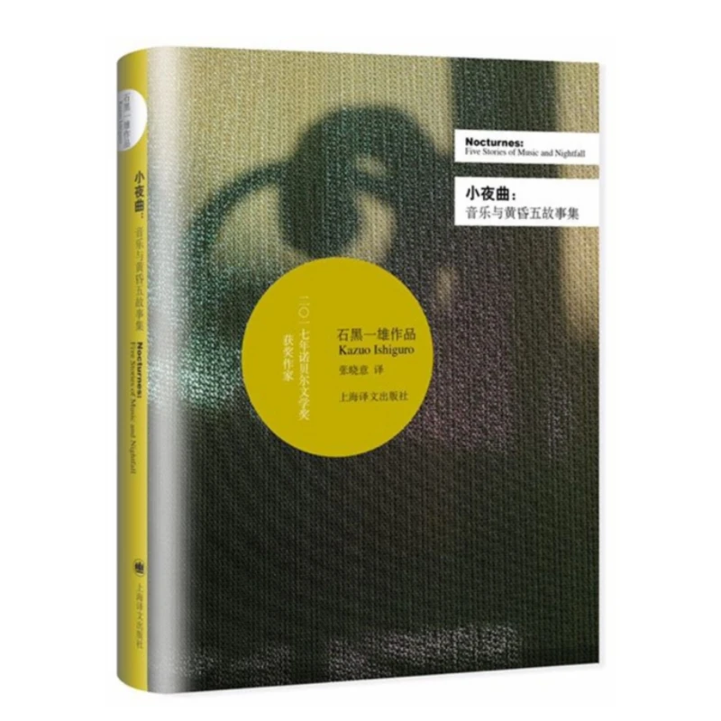 【当当】小夜曲——音乐与黄昏五故事集（石黑一雄作品系列）书籍