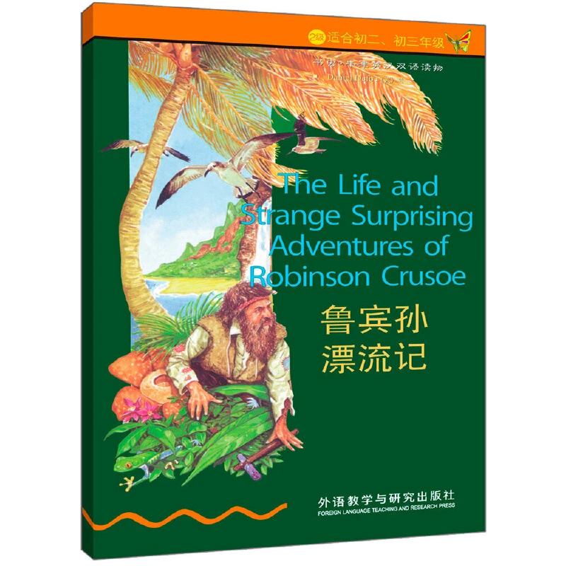 【当当】书虫·牛津英汉双语读物：鲁宾孙漂流记（2级上 适合初二