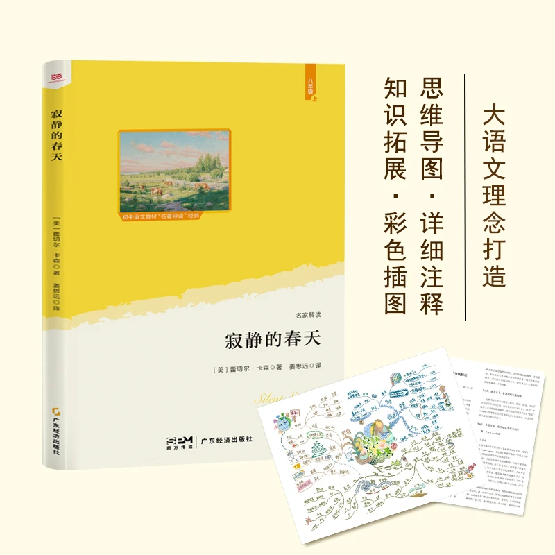 【当当】寂静的春天（语文教材“名著导读”经典·八年级上。大语