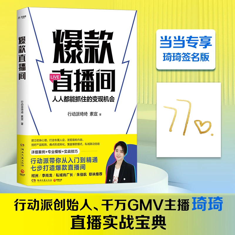 【当当】爆款直播间(当当专享亲签版,行动派创始人琦琦直播实战
