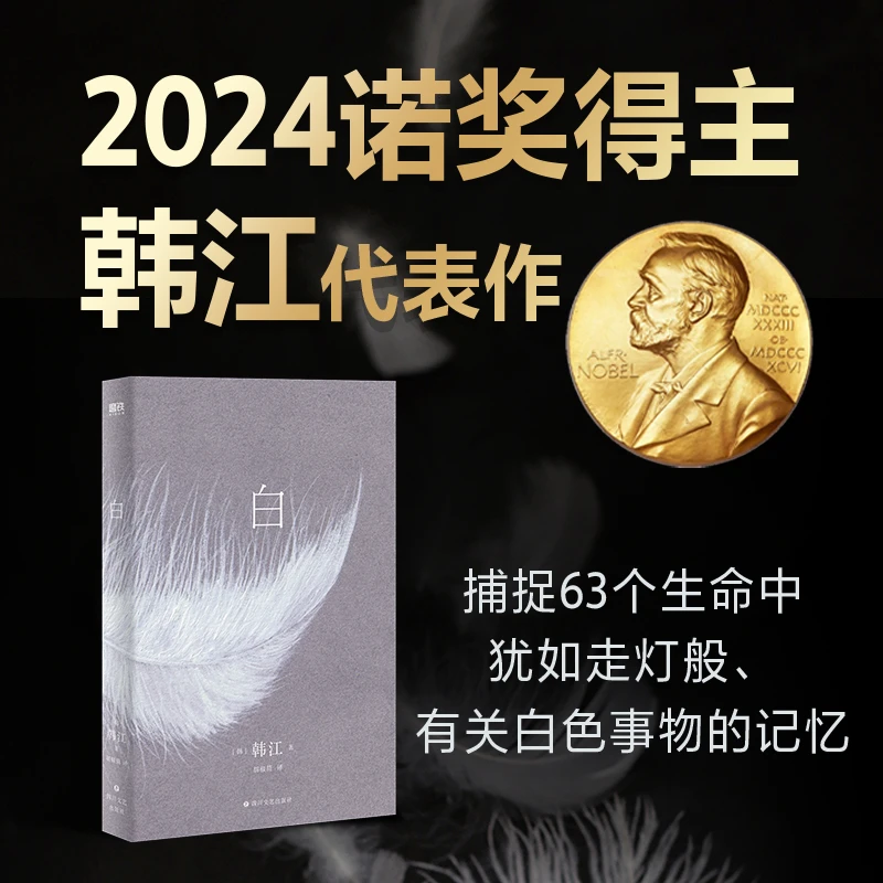 2024年诺贝尔文学奖得主韩江：白（韩江再度入围国际布克文学奖惊