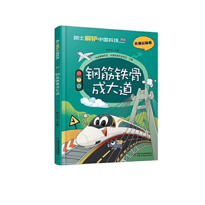 【当当】2023年度中国好书 院士解锁中国科技：钢筋铁骨成大道（