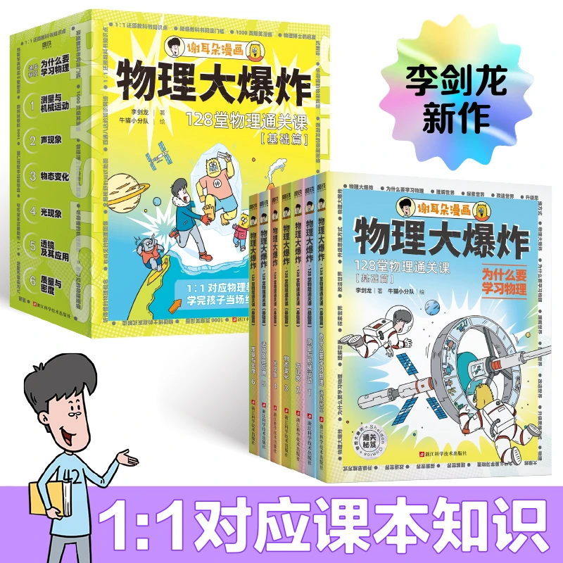 【当当】物理大爆炸：128堂物理通关课（基础篇）全套7册漫画科学英文