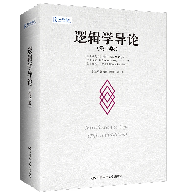 【当当】逻辑学导论（第15版）书籍