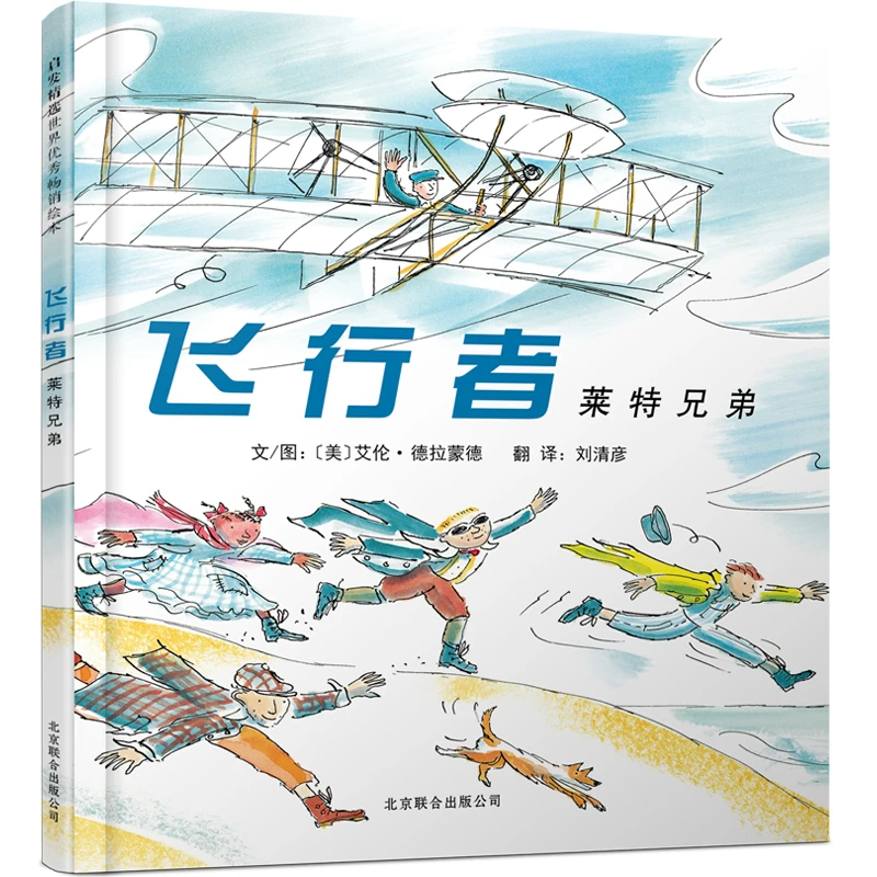 【当当】飞行者：莱特兄弟——中国台湾中小学优秀读物  启发精选