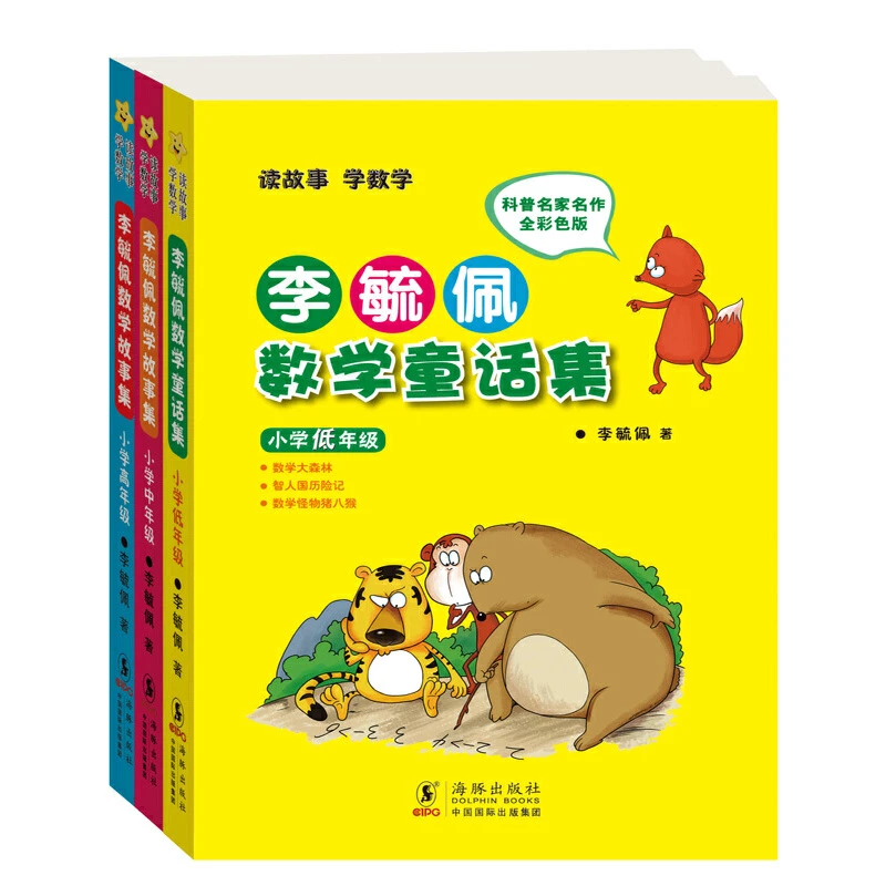 【当当】李毓佩数学童话集套装（全三册低中高）书籍