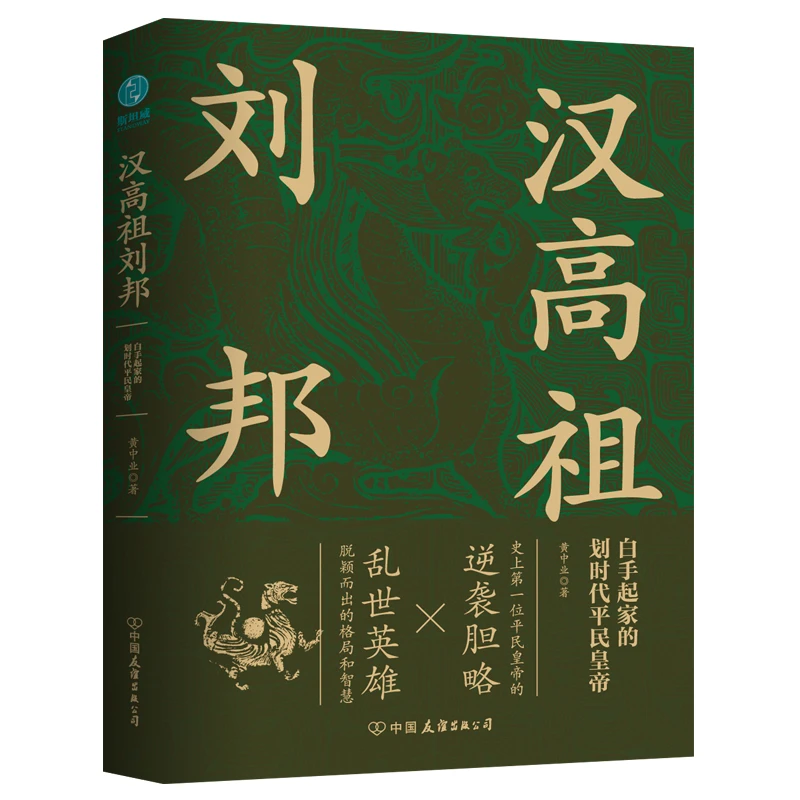 【当当】汉高祖刘邦：白手起家的划时代平民皇帝，揭秘汉高祖 历史书