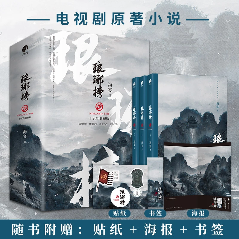 琅琊榜（全三册）（胡歌、王凯、刘涛等主演的古装剧电视剧原著小