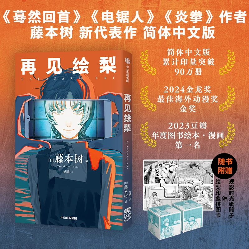 再见绘梨 【赠观影时光纸骰子+绘梨印象拼图卡】藤本树著 简体中