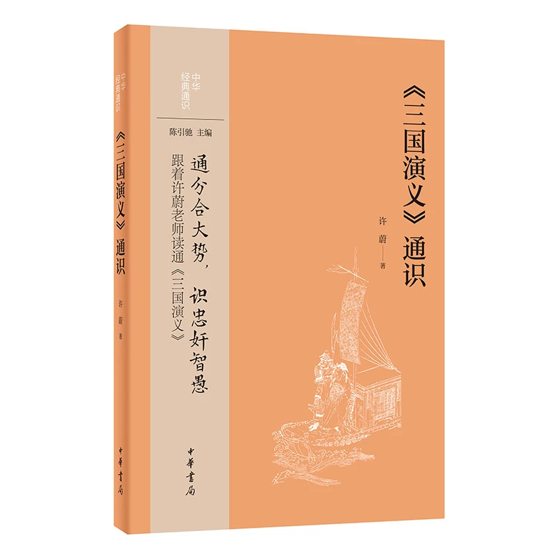 《三国演义》通识(中华经典通识)