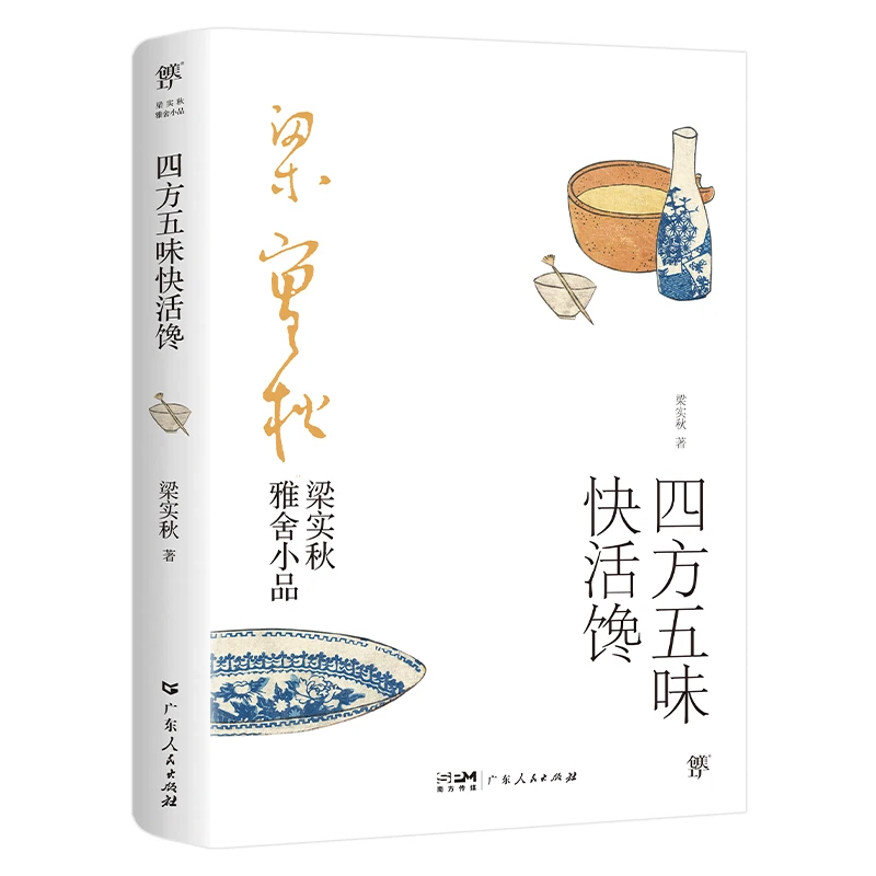 梁实秋雅舍小品：四方五味快活馋（完整收录梁实秋经典谈吃美文。