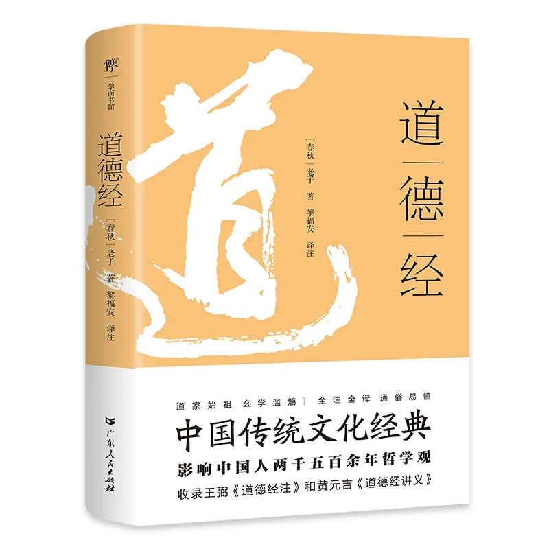 【当当】道德经（全本全注全译，中国传统文化经典。影响中国人25