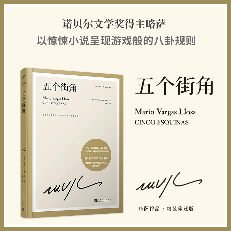 【当当】五个街角（不断升级的八卦丑闻，一连串政商局中局，诺贝