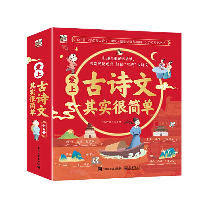 【当当】爱上古诗文其实很简单（全6册）儿童阅读经典开学好书