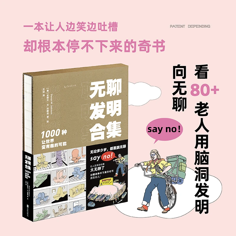 【当当】无聊发明合集：1000种让世界变有趣的可能书籍